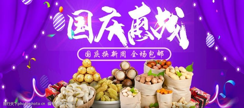 中秋国庆双节促销国庆换新周食品促销海报