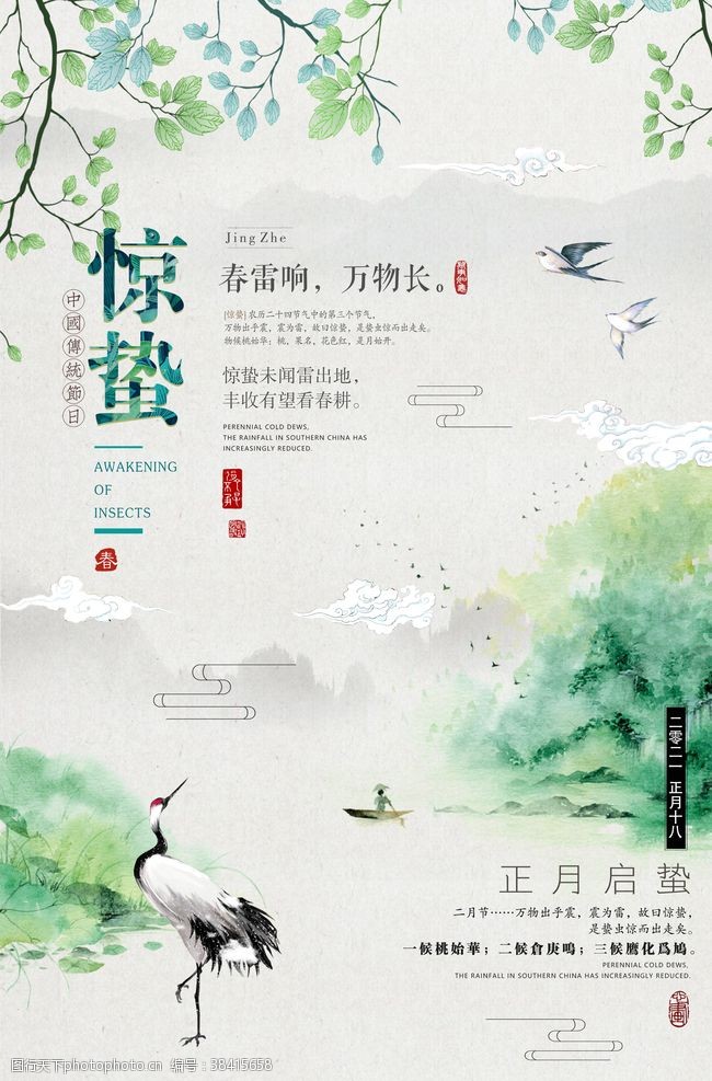 清新中国风惊蛰海报