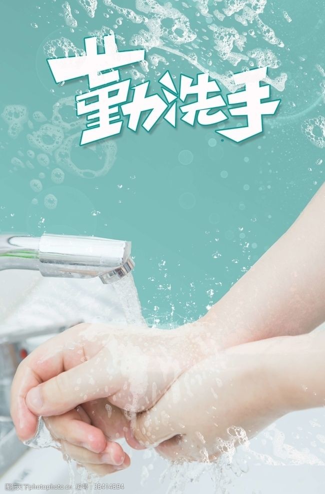 保健勤洗手