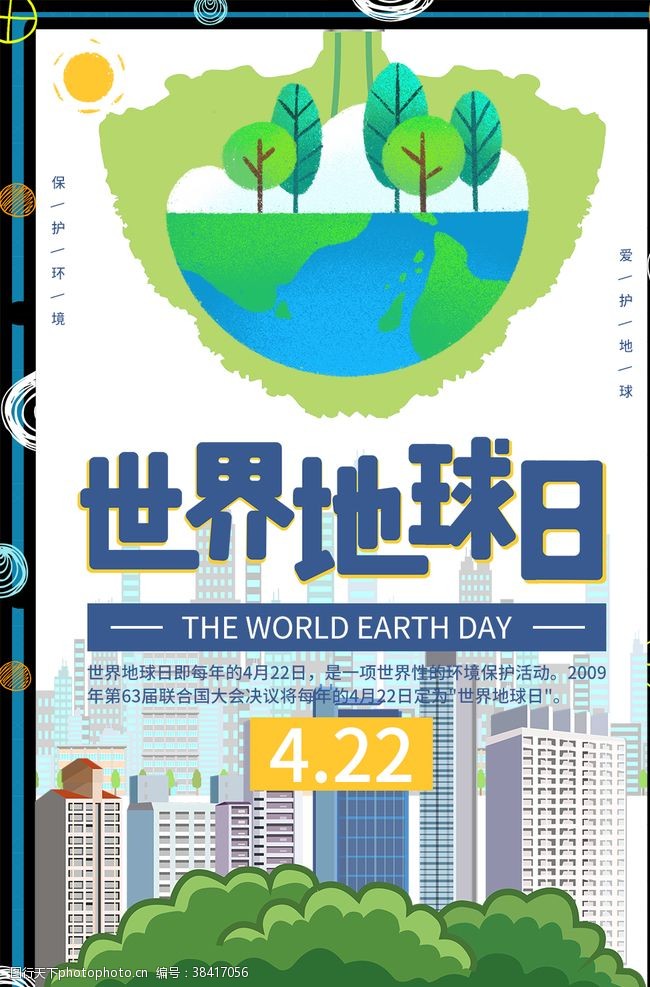 4月22日世界地球日海报