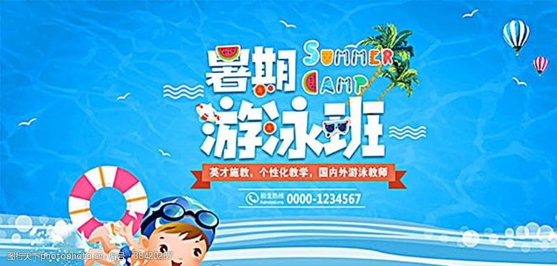 暑期游泳班海报