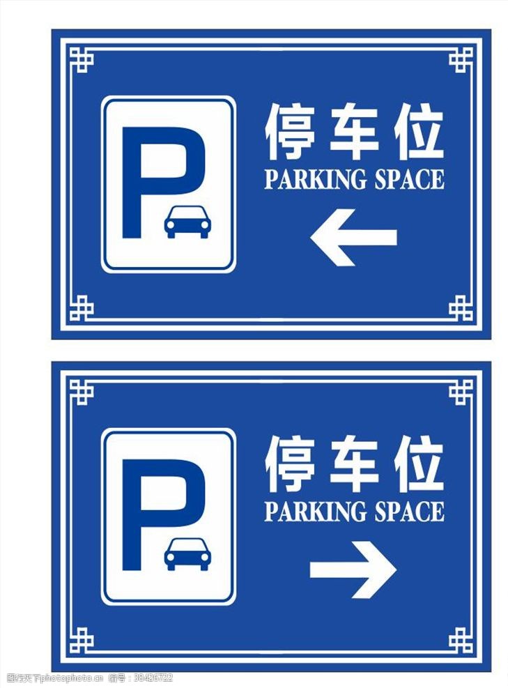 停车场标识停车指示牌