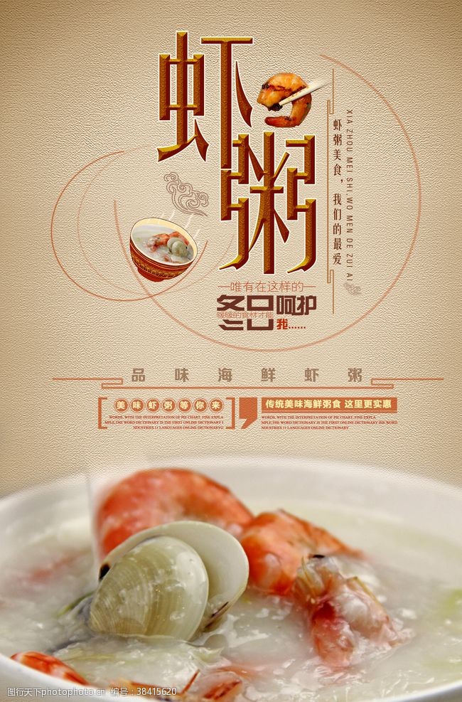 吃腊八粥虾粥美食创意宣传海报
