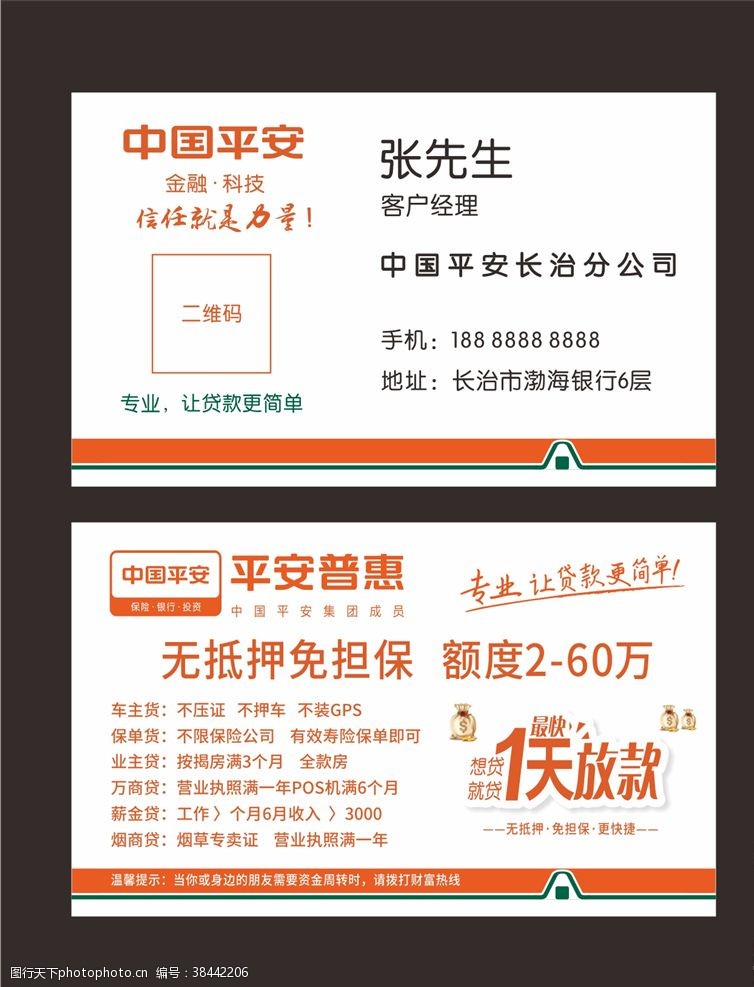 保险广告中国平安名片