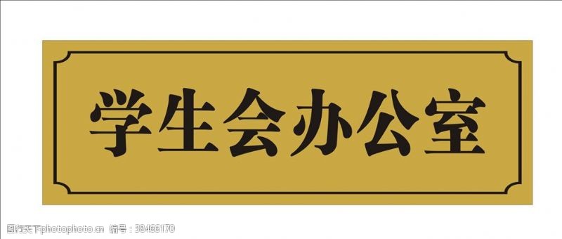 双色板雕刻办公室门牌