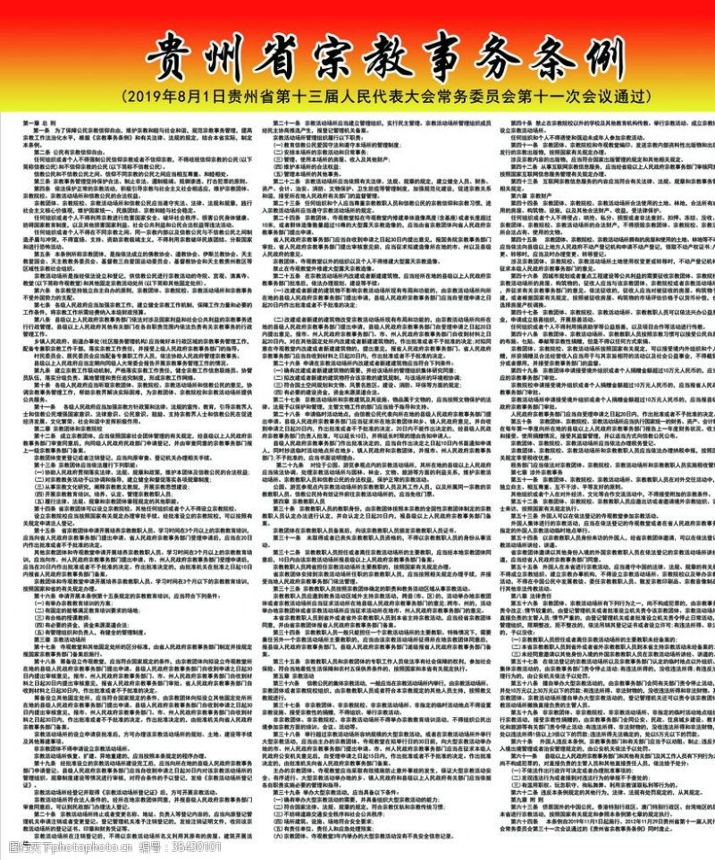 贵州省宗教事务条例修正版