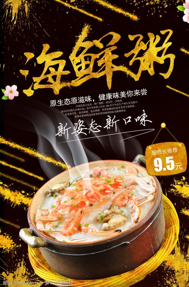 砂锅虾海鲜粥海报