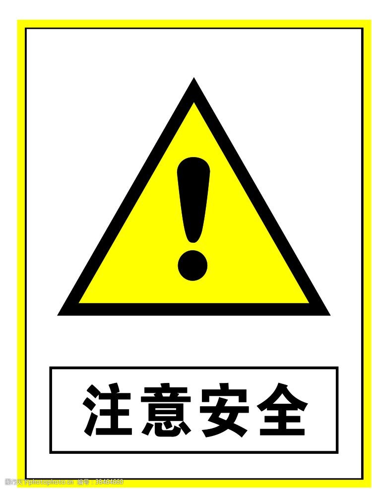 警示标志注意安全