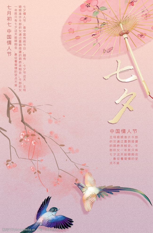 七夕节粉色古风七月七节日海报