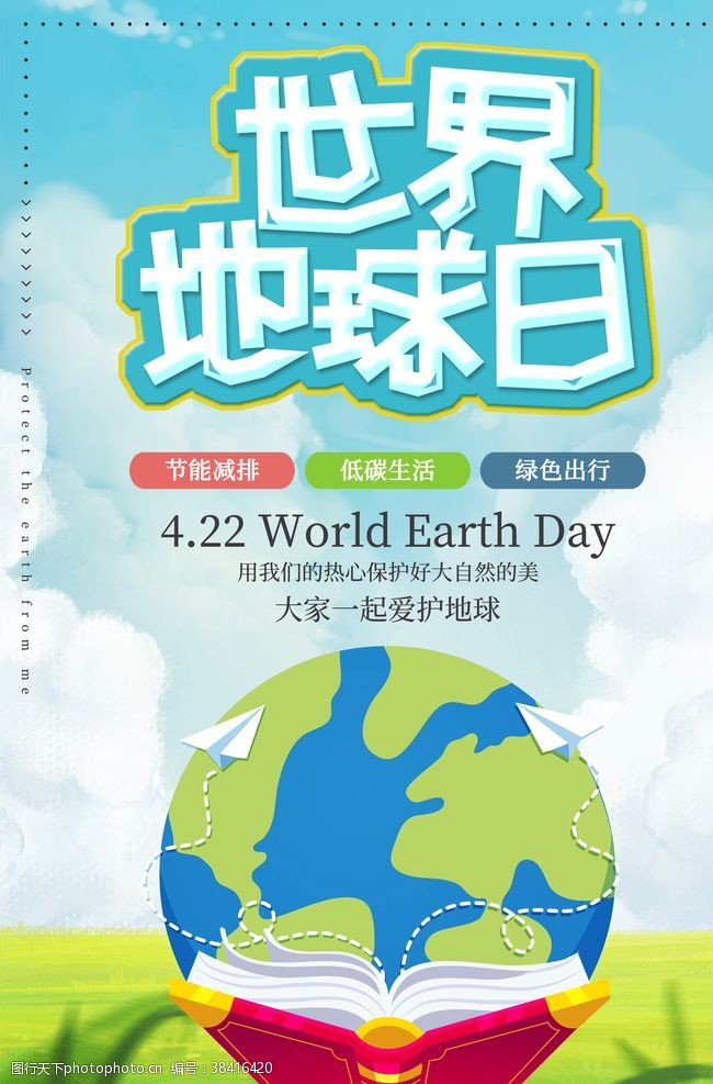 资源共享世界地球日