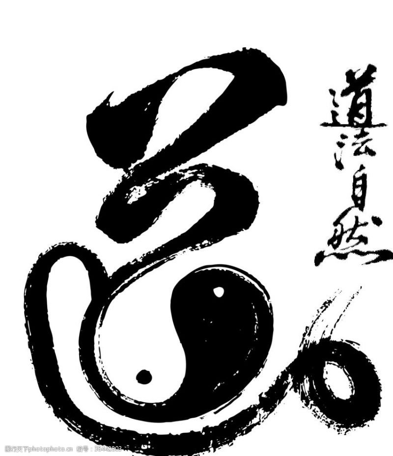 服装手稿水墨墨迹渲染中国风道字图片