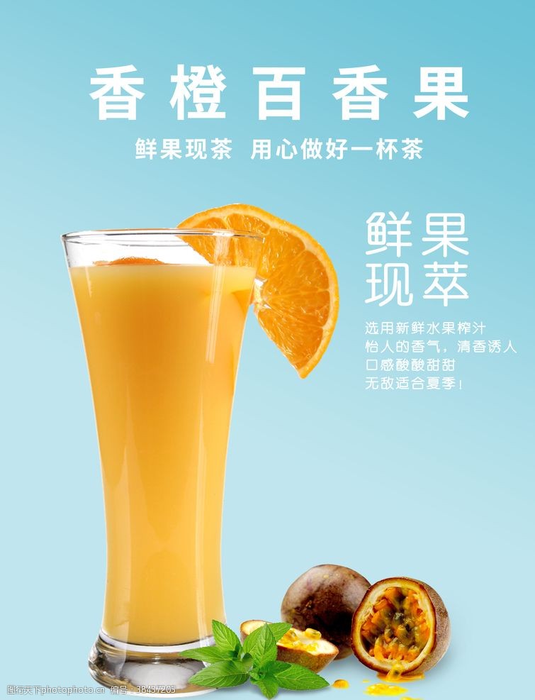 夏天橙汁香橙百香果