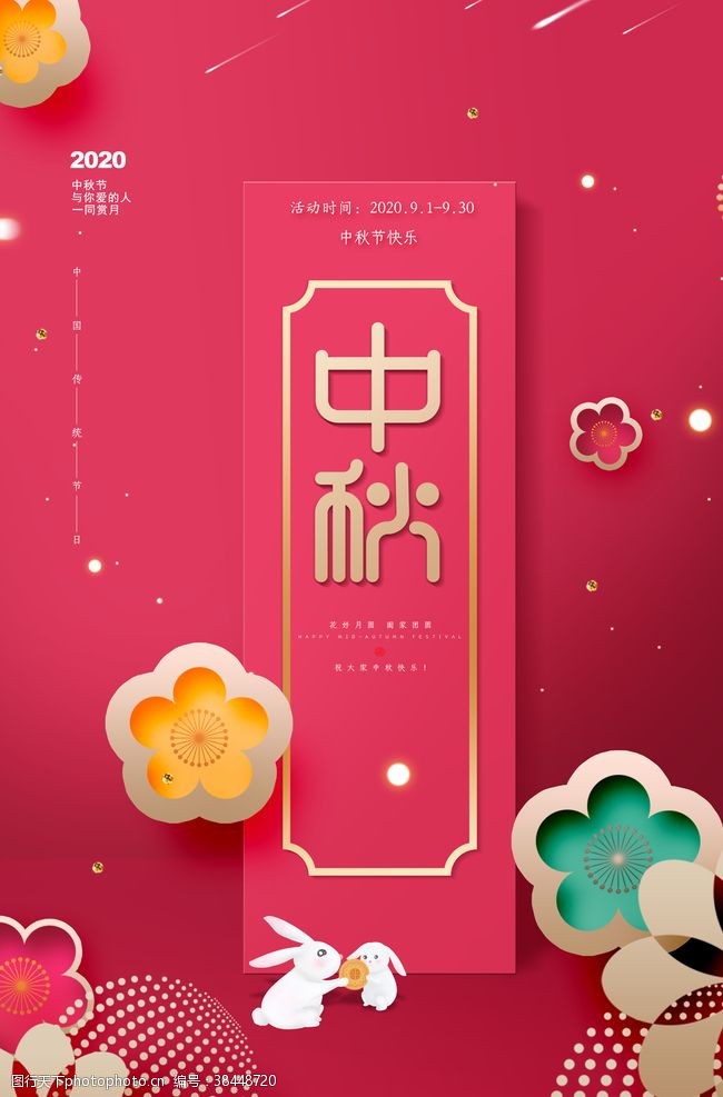 中秋国庆双节促销创意红色的剪纸中秋节宣传海报