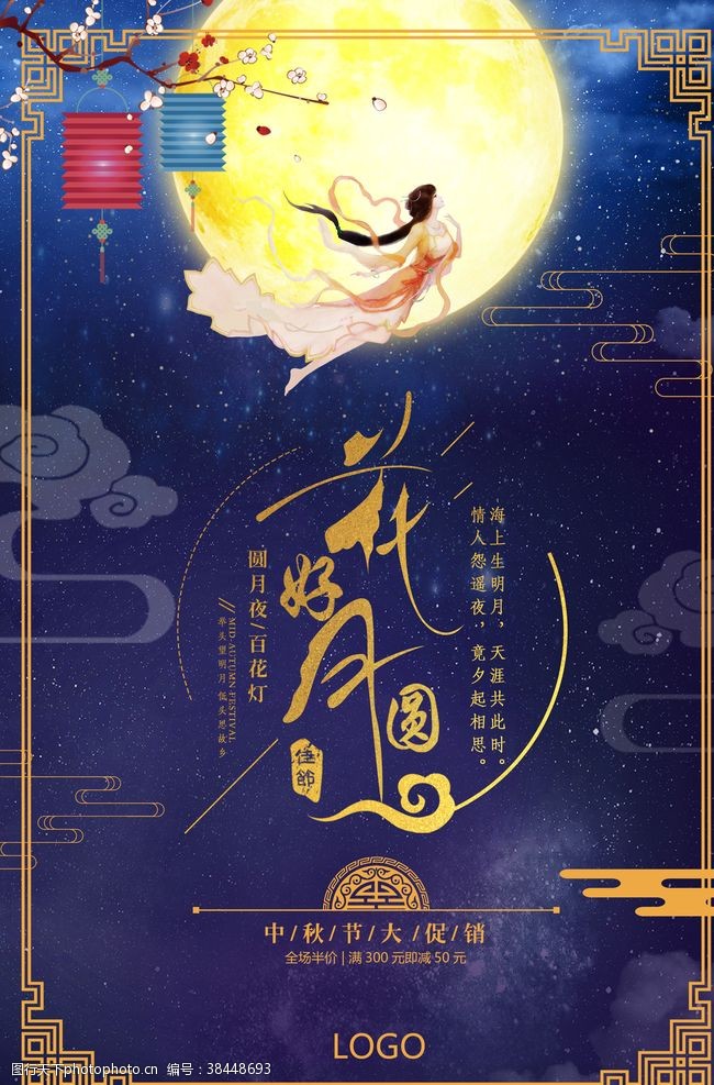 中秋国庆双节促销大气简洁中秋节花好月圆创意海报