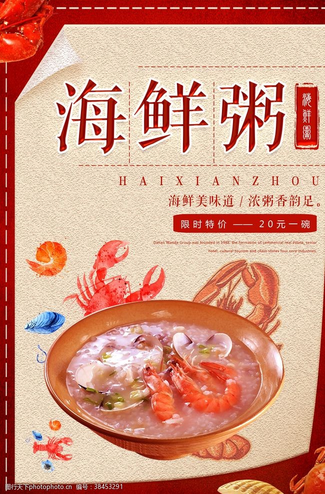 砂锅虾海鲜粥海报