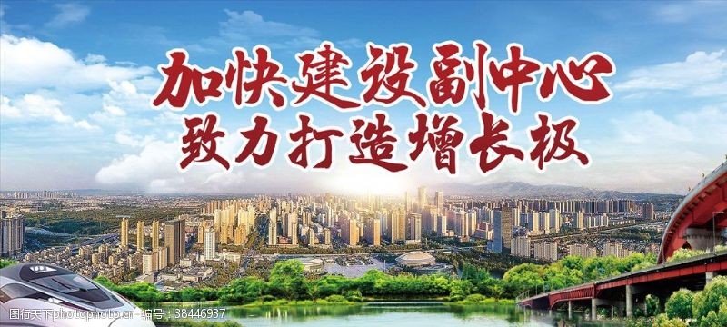 城市副中心加快建设副中心