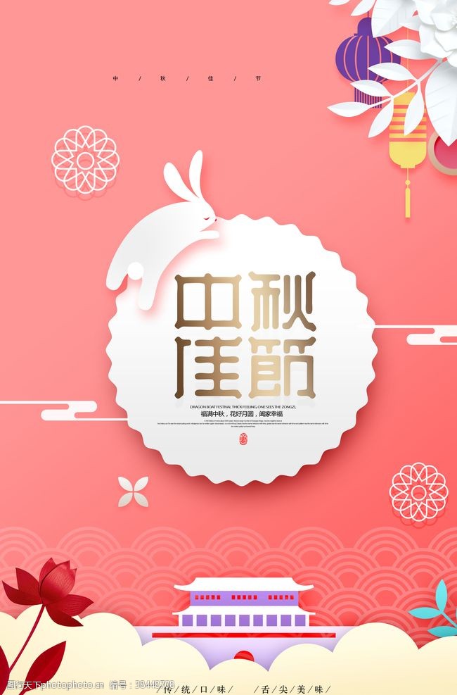 中秋国庆双节促销简约中秋节剪纸八月十五中秋海报