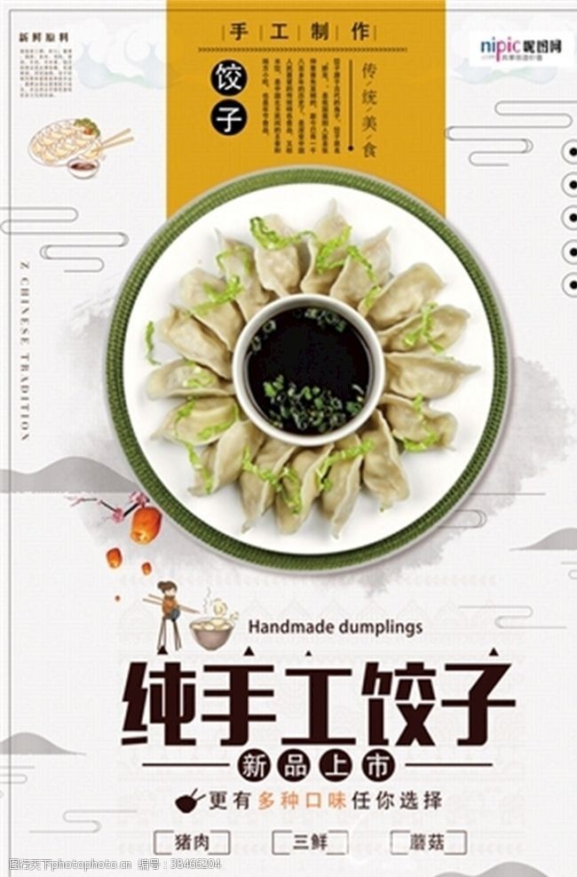 鸡肉水饺饺子海报