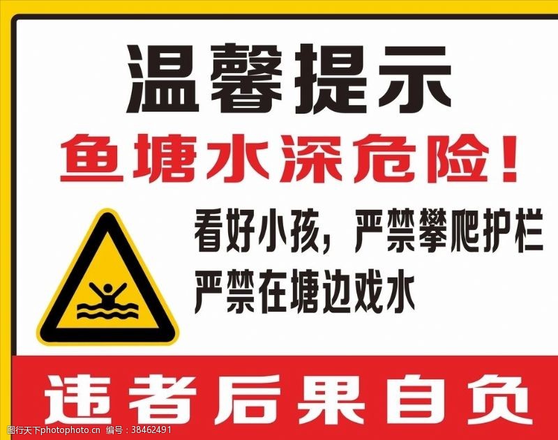 鱼塘提示牌警示牌