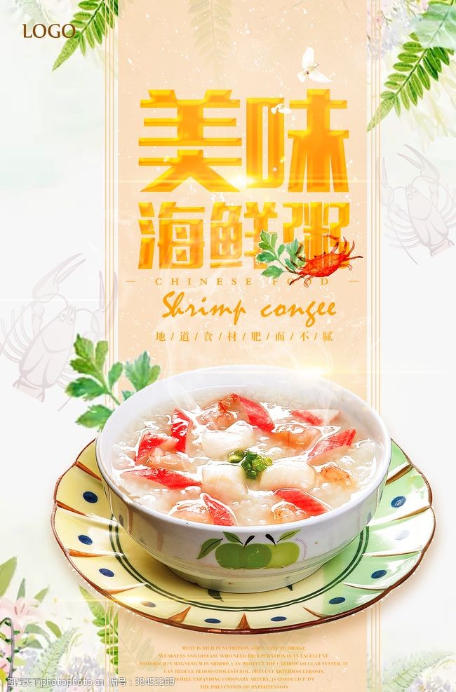 砂锅虾清新美味海鲜粥创意海报