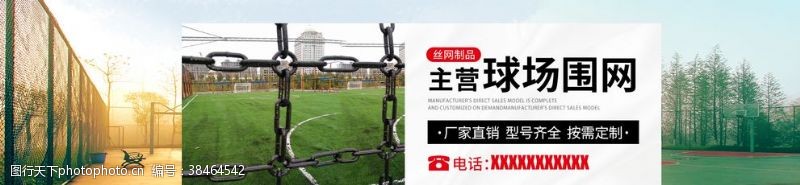 淘宝通栏海报球场护栏建筑工业围网通用海报