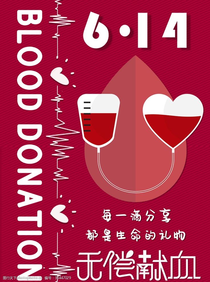献血海报世界献血日