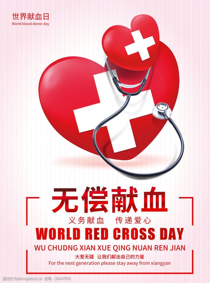 公益献血世界献血者日
