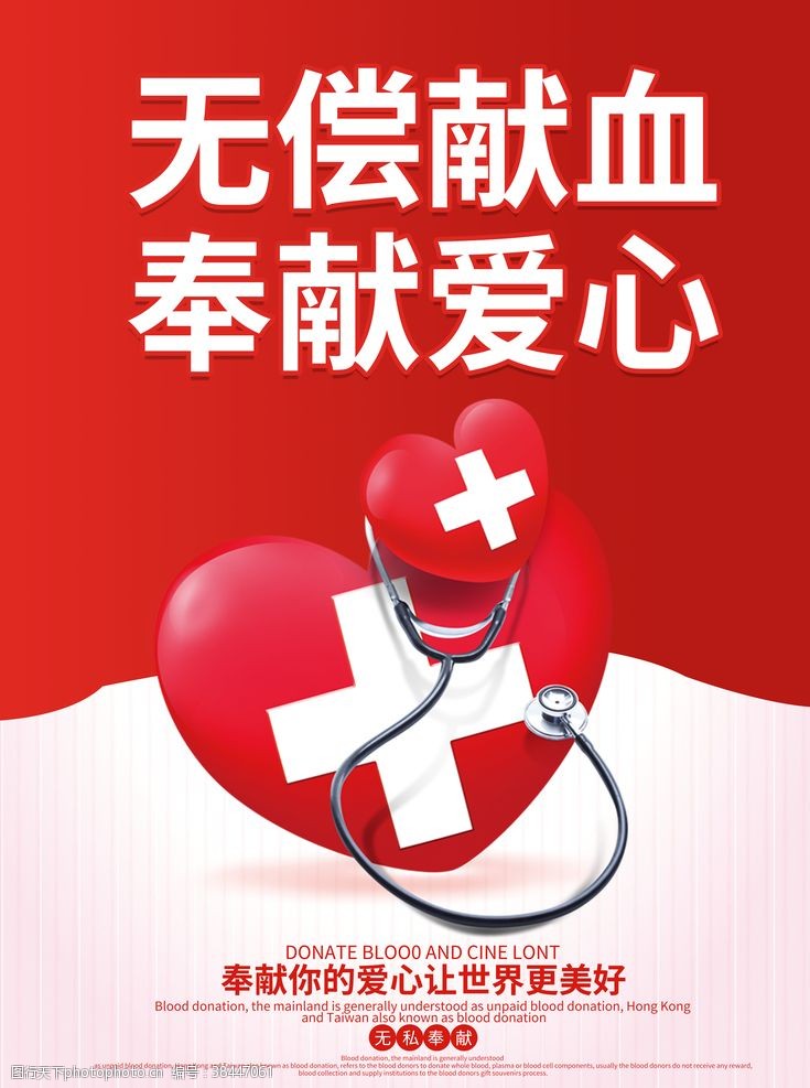 献血海报世界献血者日