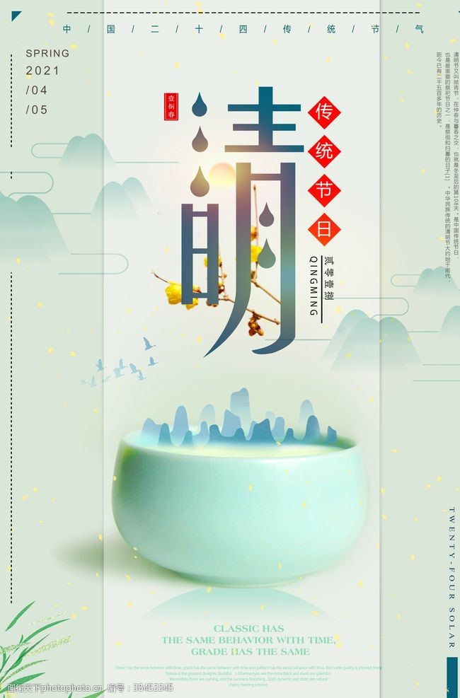 清明活动背景中国风传统清明宣传海报