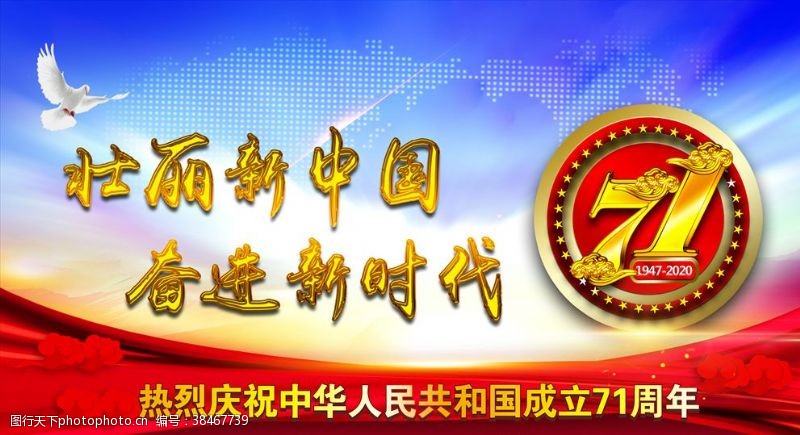 七一建党节壮丽新中国71周年