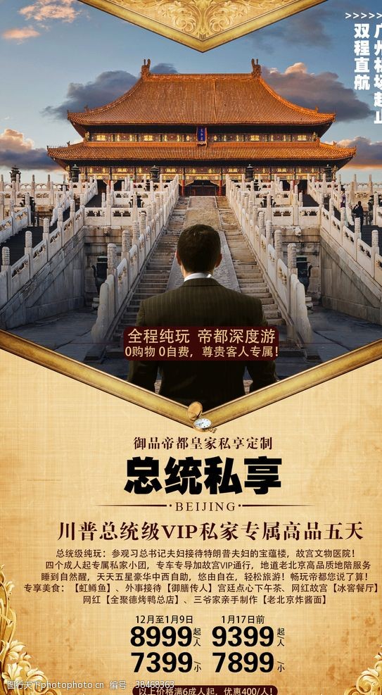 北京旅游海报总统私享