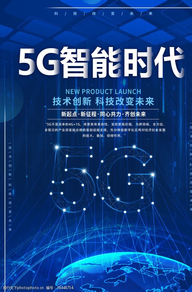 科技海报背景5G智能时代