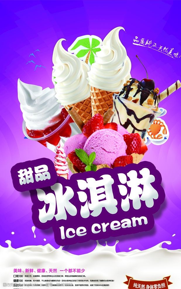 彩色海报冰淇淋海报
