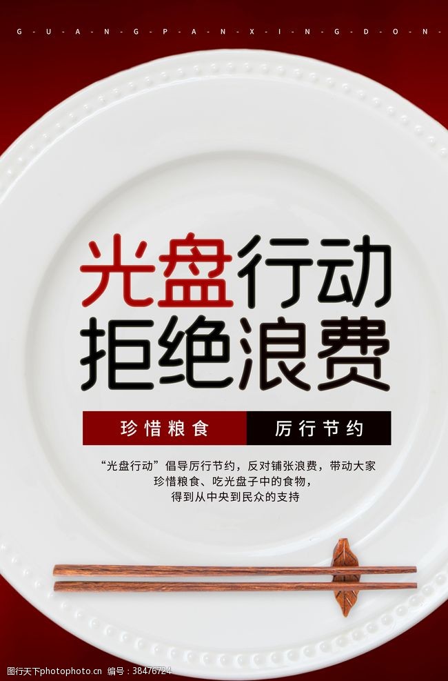 食堂教育光盘行动