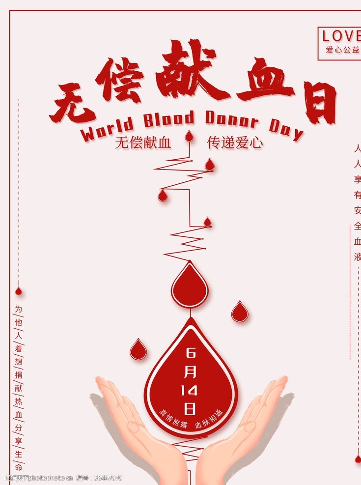 无偿献血海报世界献血者日
