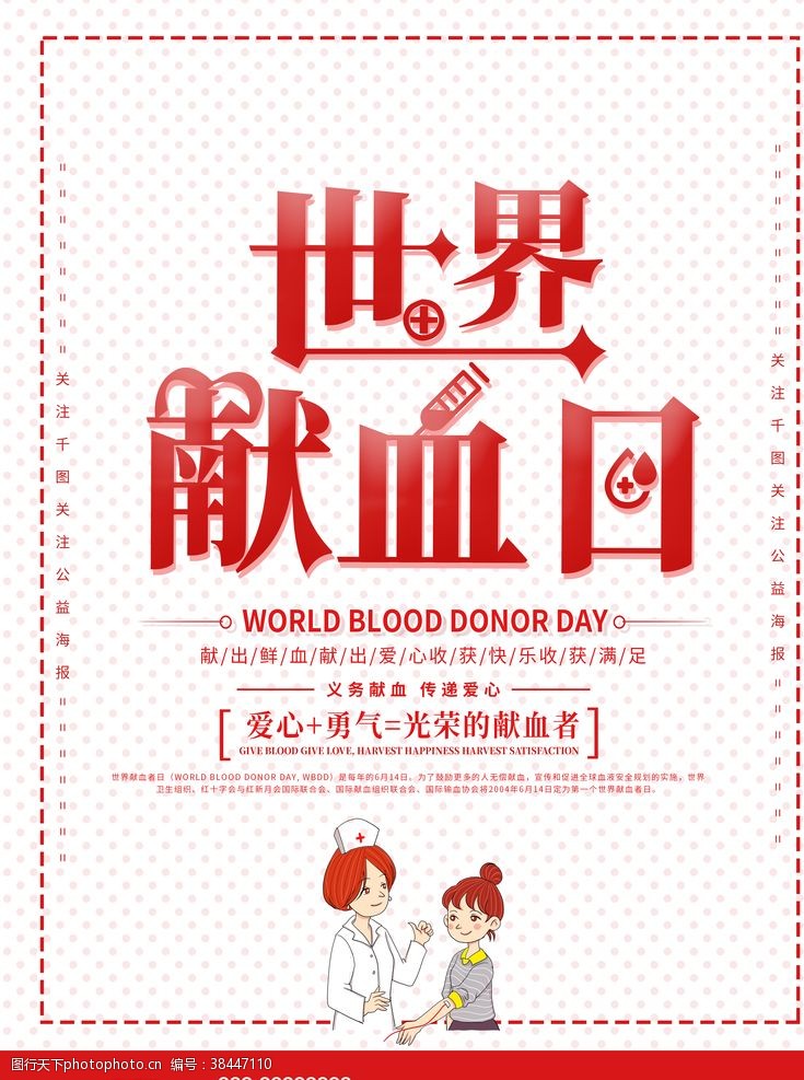 献血日世界献血者日