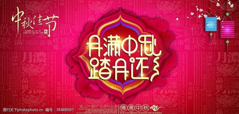 中秋国庆双节促销月满中国风红色中秋节展板