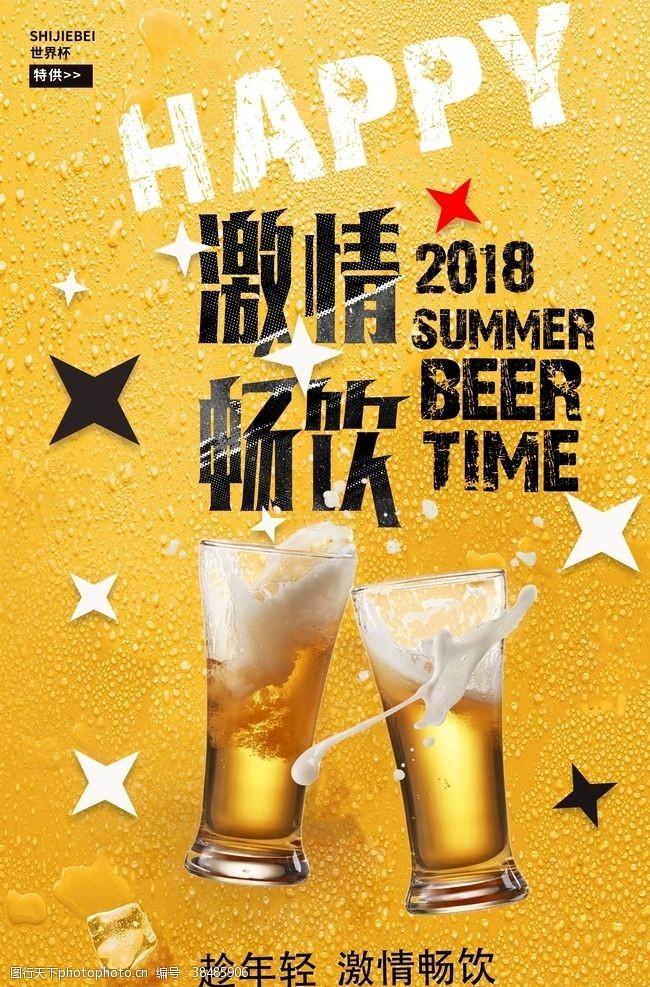 撸起撸串啤酒海报