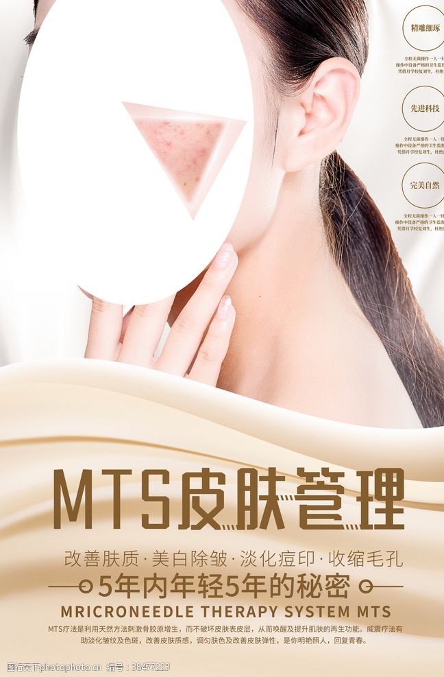 医学背景MTS皮肤管理