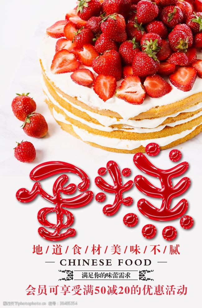 草莓包装草莓蛋糕商业海报