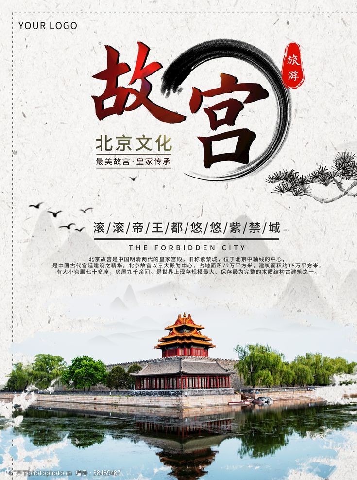 北京旅游海报故宫旅游