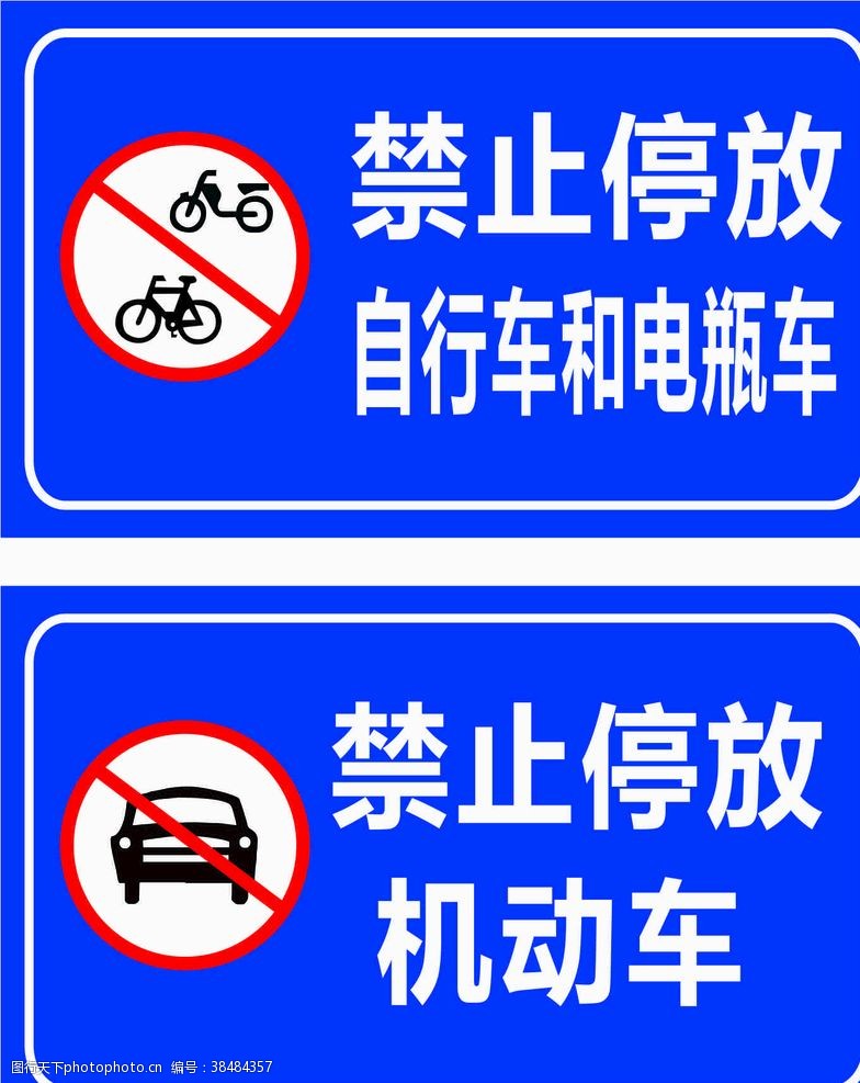 电动自行车禁止停放车辆