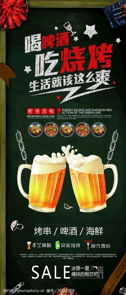 撸起撸串啤酒海报
