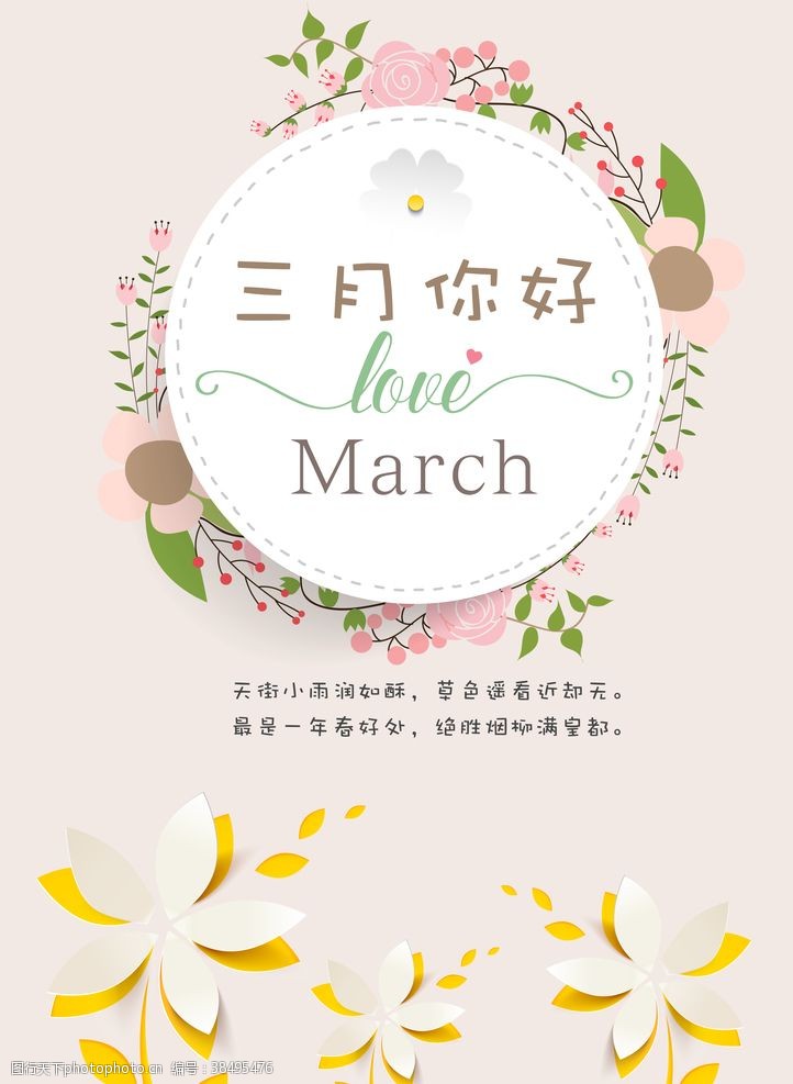 3月清新暖色系三月你好海报
