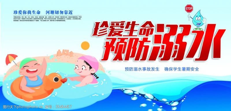 夏季预防溺水标语公益宣传展板