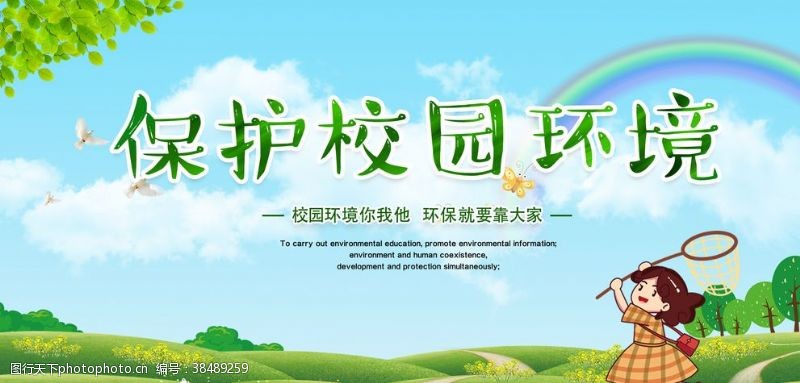 校园环境创意校园保护环境