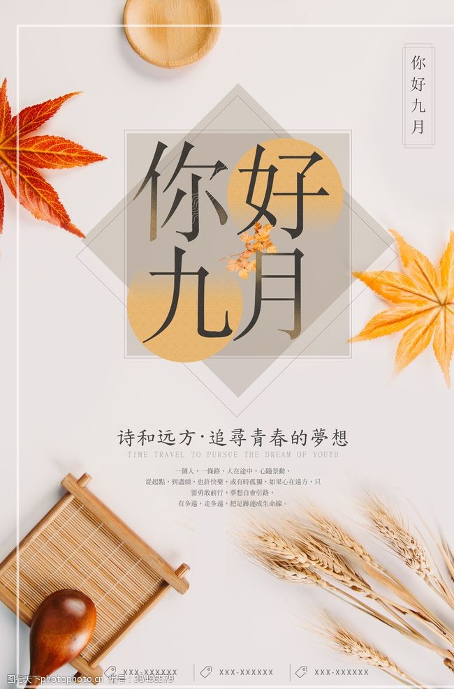 九月优惠中国风复古极简九月你好秋季海报