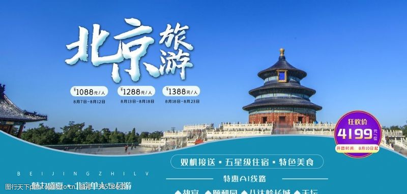 南京旅游海报北京旅游展板