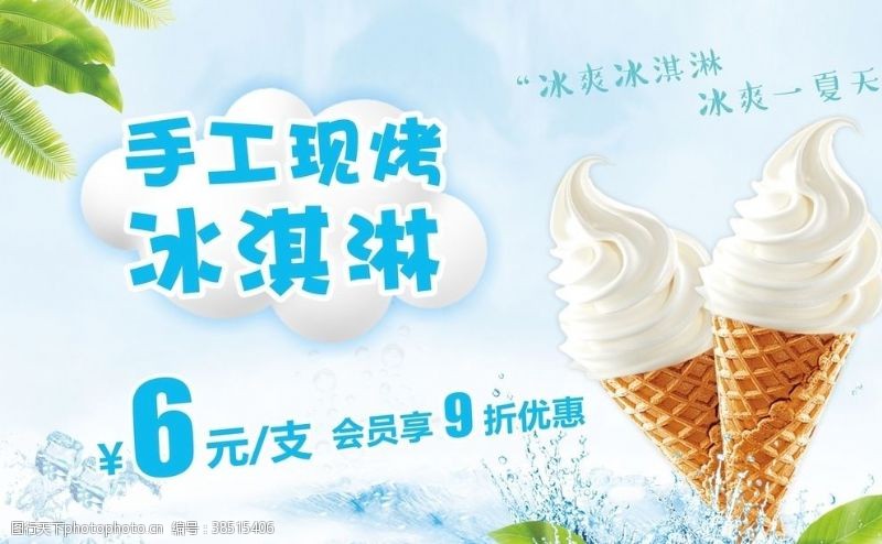 冰淇淋宣传单冰淇淋