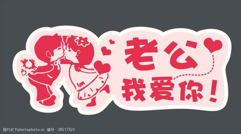 老婆我爱你图片免费下载 老婆我爱你素材 老婆我爱你模板 图行天下素材网